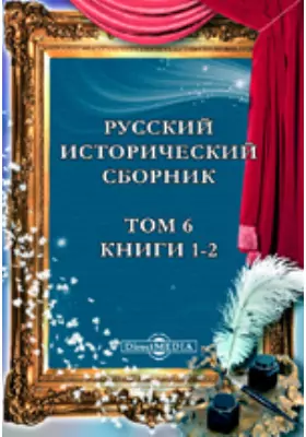 Русский исторический сборник, издаваемый Обществом истории и древностей российских