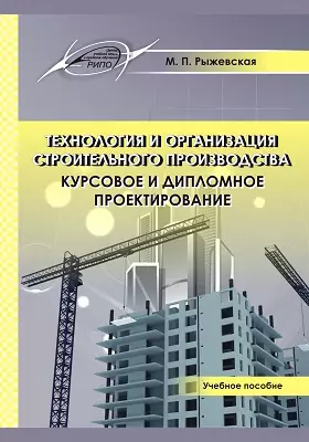 Технология и организация строительного производства