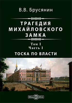 Трагедия Михайловского замка