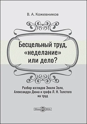 Бесцельный труд, «неделание» или дело?