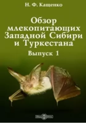 Обзор млекопитающих Западной Сибири и Туркестана—Insectivora, насекомоядные