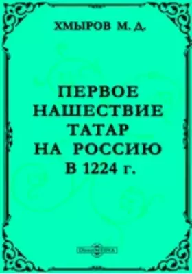 Первое нашествие татар на Россию в 1224 г.