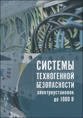 Системы техногенной безопасности электроустановок до 1000 В: монография