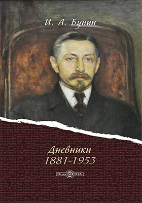 Дневники 1881–1953 гг.: документально-художественная литература