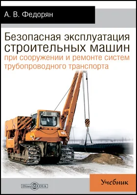 Безопасная эксплуатация строительных машин при сооружении и ремонте систем трубопроводного транспорта: учебник