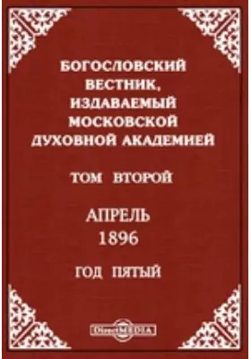Богословский Вестник, издаваемый Московской Духовной Академией