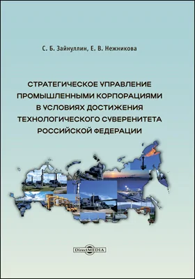 Стратегическое управление промышленными корпорациями в условиях достижения технологического суверенитета Российской Федерации