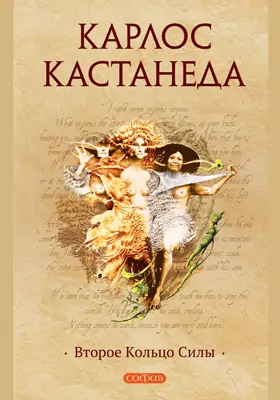 Второе Кольцо Силы, Карлос Кастанеда — Купить И Скачать Книгу В.