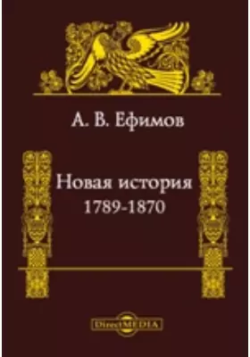 Новая история. 1789-1870