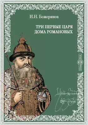 Три первые царя дома Романовых, все вступившие на престол, имея не более 16-ти лет от роду