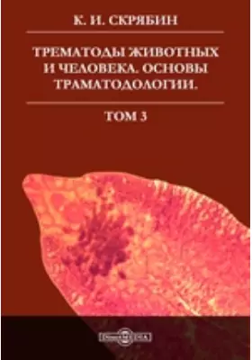 Трематоды животных и человека. Основы трематодологии