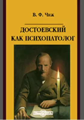 Достоевский как психопатолог