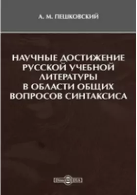 Научные достижения русской учебной литературы в области общих вопросов синтаксиса