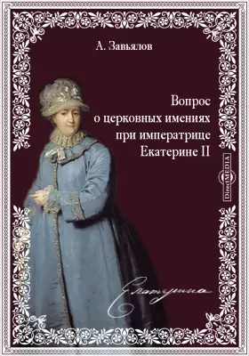 Вопрос о церковных имениях при императрице Екатерине II