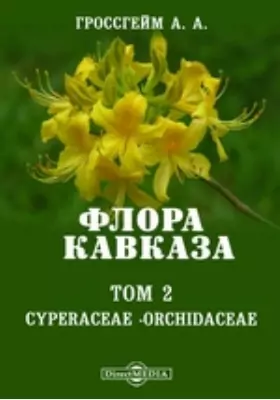 Флора Кавказа