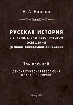 Русская история в сравнительно-историческом освещении (основы социальной динамики)