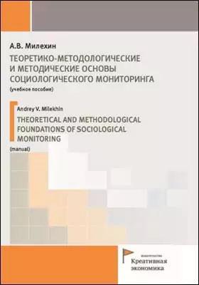 Теоретико-методологические и методические основы социологического мониторинга