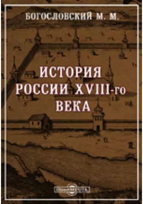 История России XVIII-го века