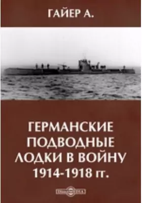 Германские подводные лодки в войну 1914-1918 гг.
