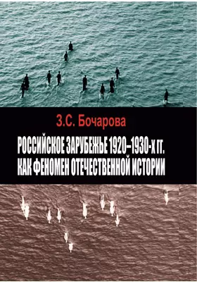 Российское зарубежье 1920-1930-х гг. как феномен отечественной истории