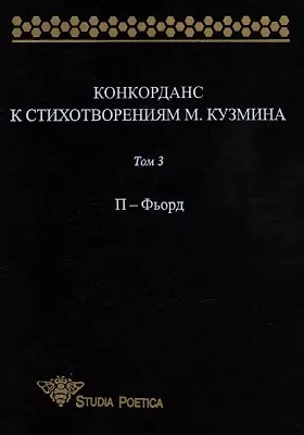 Конкорданс к стихотворениям М. Кузмина