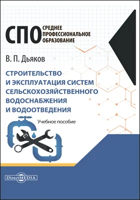 Строительство и эксплуатация систем сельскохозяйственного водоснабжения и водоотведения