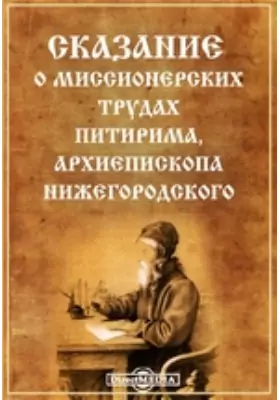 Сказание о миссионерских трудах Питирима, архиепископа Нижегородского