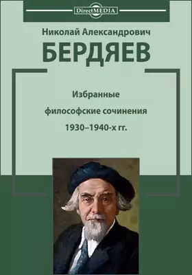 Избранные философские сочинения 1930–1940 гг.
