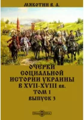 Очерки социальной истории Украины в XVII-XVIII вв