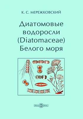 Диатомовые водоросли (Diatomaceae) Белого моря