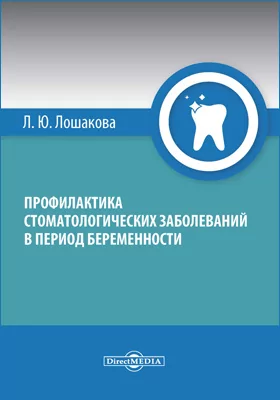 Профилактика стоматологических заболеваний в период беременности