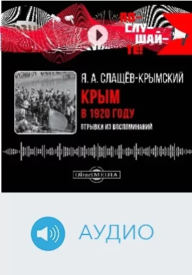 Крым в 1920 году: отрывки из воспоминаний: аудиоиздание