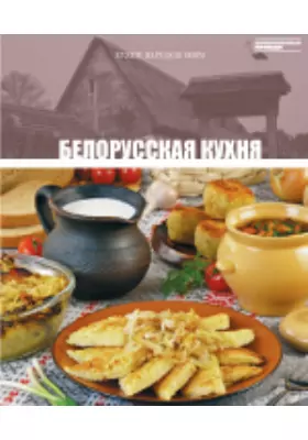 Т. 23. Белорусская кухня