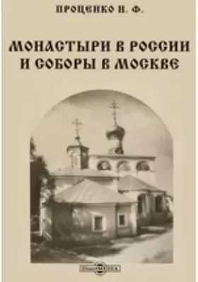 Монастыри в России и соборы в Москве