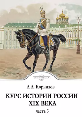 Курс истории России XIX века