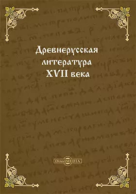 Древнерусская литература XVII века