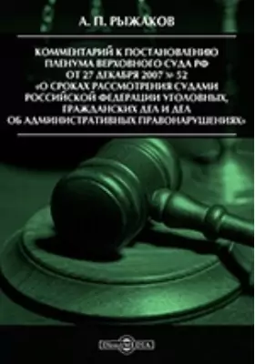 Комментарий к Постановлению Пленума Верховного Суда РФ от 27 декабря 2007 № 52 