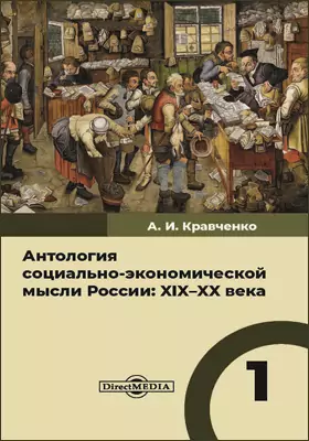 Антология социально-экономической мысли России