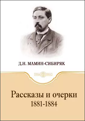 Рассказы и очерки 1881-1884