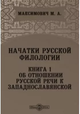 Начатки русской филологии