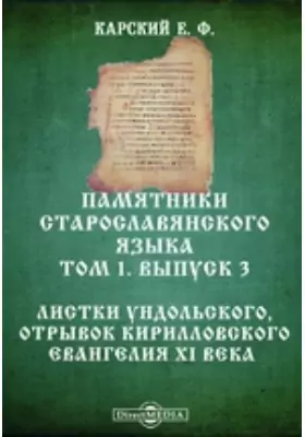 Памятники старославянского языка. Листки Ундольского, отрывок Кирилловского евангелия XI века