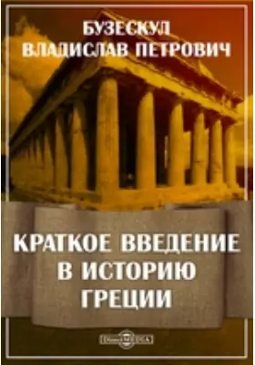 Краткое введение в историю Греции