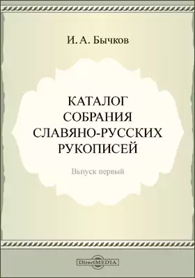 Каталог собрания Славяно-Русских рукописей Богданова