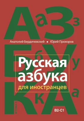 Русская азбука для иностранцев