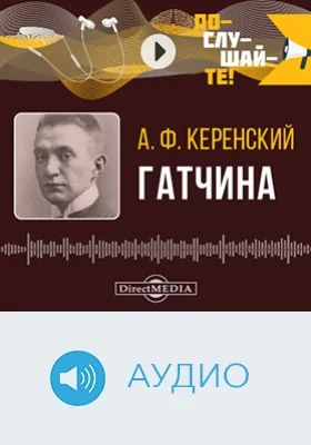 Гатчина: аудиоиздание