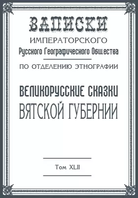 Великорусские сказки Вятской губернии