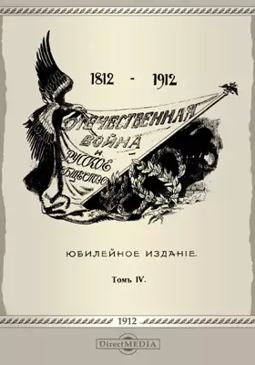 Отечественная война и русское общество (1812-1912)