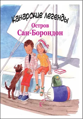 Остров Сан-Борондон: детская художественная литература