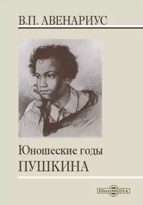 Юношеские годы Пушкина