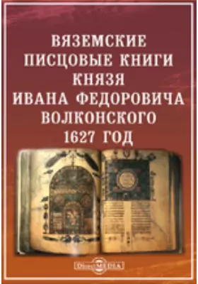 Вяземские писцовые книги князя Ивана Федоровича Волконского 1627 года